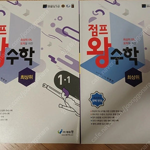 점프왕수학 1-1, 1-2