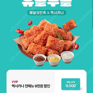 배민 멕시카나 9천원 할인권
