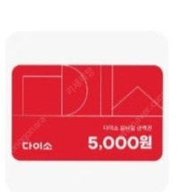 다이소 모바일상품권 3000원