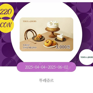 뚜레쥬르 제품교환권 3천원권 2000원에 판매