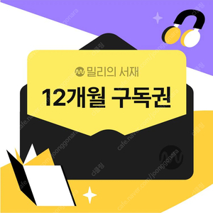 밀리의 서재 12개월 구독권 판매합니다