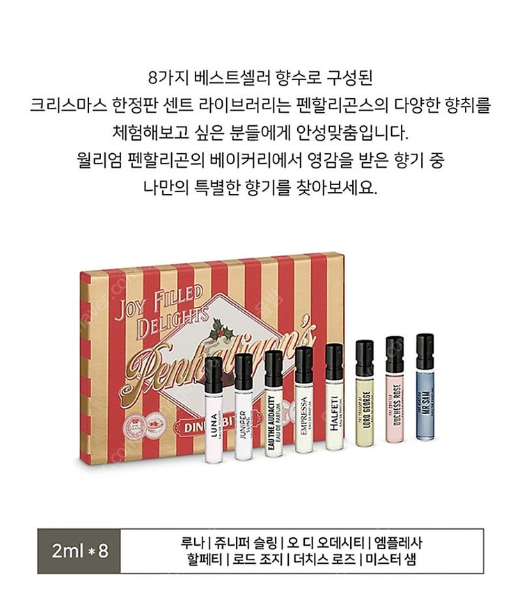 펜할리곤스 딩키 바이트 센트라이브러리 니치 향수 세트 크리스마스 한정판 이미지