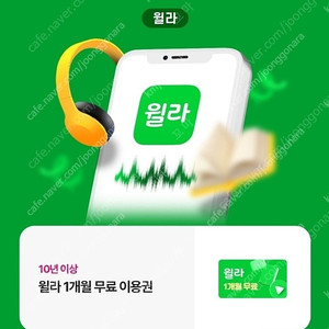 윌라 1개월 무료이용권 / 2,000원