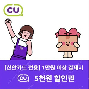 CU편의첨 5천할인쿠폰 (신한카드 결제시)