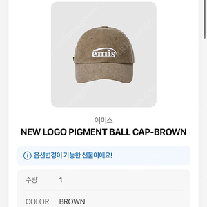 이미스 NEW LOGO 피그먼트 볼캡 브라운 새상품