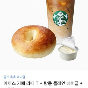 스타벅스 아이스카페라떼T + 탕종 플레인 베이글+크림치즈 28g