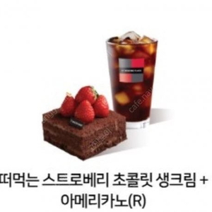 투썸 떠먹는 스트로베리 초콜릿+아메리카노1잔 2매