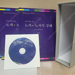 노자, 노자익 강해 (1~4 세트+CD 포함.사진) -무지. 무위. 무욕//김흥호 /사색 출판 2013년