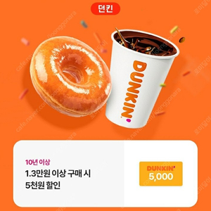 (천원)던킨 1.3만원 구매시 5천원 할인쿠폰