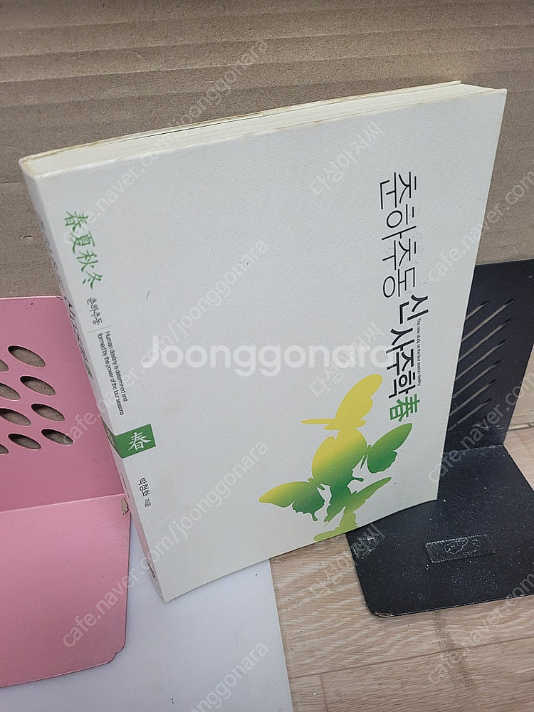 박청화 춘하추동 신사주학 중 에서 (춘 편)+중국어 원...--0