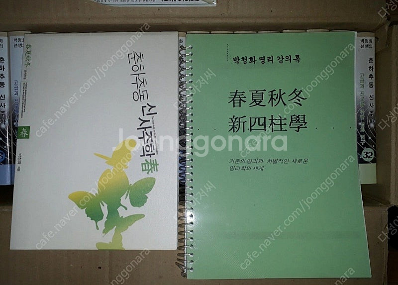 박청화 춘하추동 신사주학 중 에서 (춘 편)+중국어 원...--2