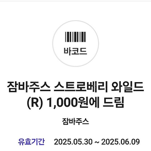 잠바주스 스트로베리 와일드(R) 1,000원쿠폰 500원 판매