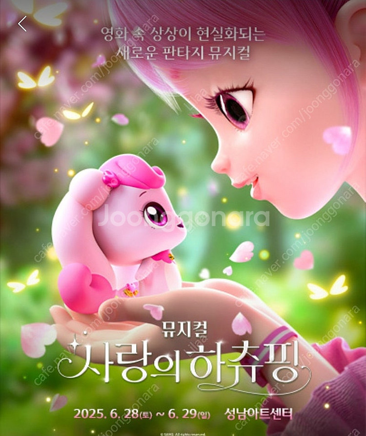 사랑의하츄핑 뮤지컬 성남아트센터--0