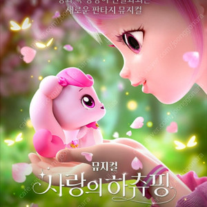 사랑의하츄핑 뮤지컬 성남아트센터