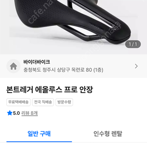 본트래거 에울루스 프로 카본레일 안장