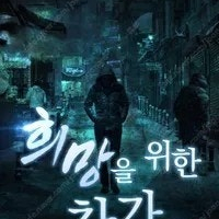 희망을 위한 찬가 전권 구해봅니다.