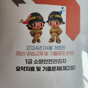 소방안전관리자1급 기출문제 및 교재