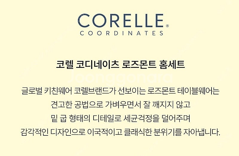 코렐 코디네이츠 로즈몬트 홈세트24종--0