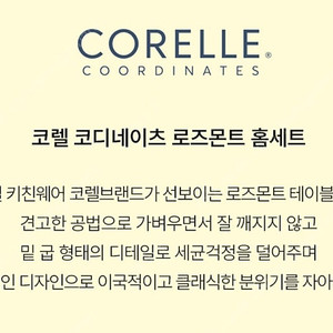 코렐 코디네이츠 로즈몬트 홈세트24종