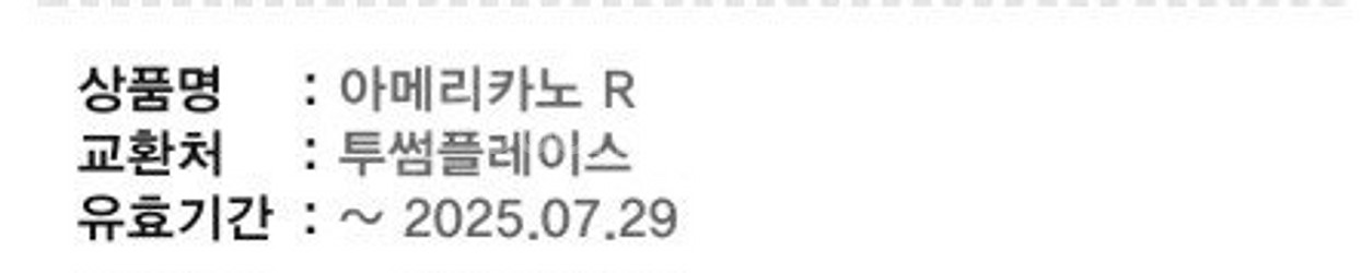 투썸플레이스 아메리카노R 1개팝니다--1