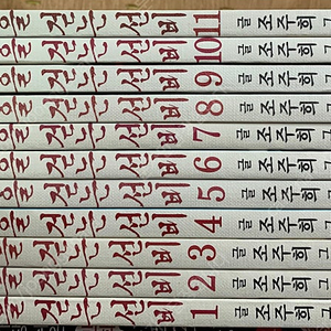 밤을 걷는 선비 1~11 (총11권)