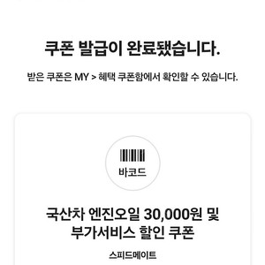 스피드메이트 엔진오일 3만 할인쿠폰