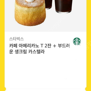 스타벅스 부드러운 카스테라+아아 2잔 13900>11900