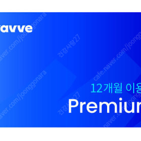 웨이브 프리미엄 12개월 이용권 싸게 팝니다