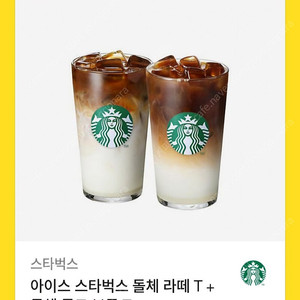 아이스 스타벅스 돌체라떼 T + 돌체 콜드 브루 T