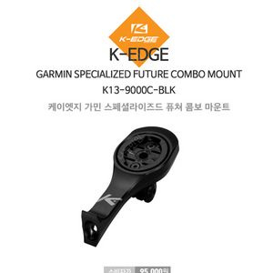 케이엣지 가민 스페셜라이즈드 퓨처 콤보 마운트 K13-9000C-BLK거의 새제품 팝니다.