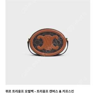 셀린느 퀴르 트리옹프 오벌백