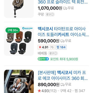 맥시코시 회전형 카시트
