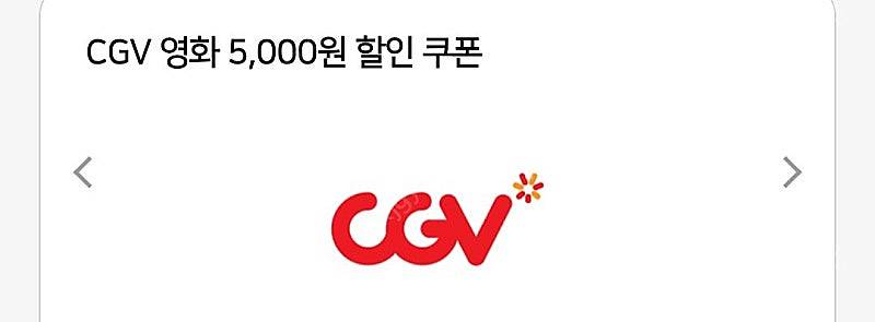 CGV 영화 5천원 할인권 - 1500원--0