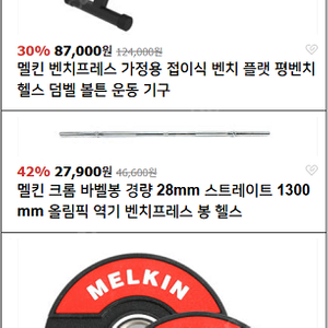 멜킨 - 벤치프레스, 바벨봉, 우레탄 원판... 일괄 판매합니다