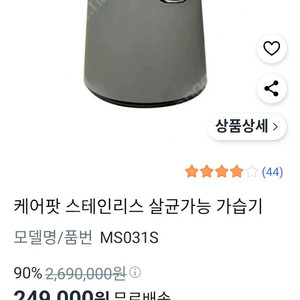 케어팟 스테인레스 살균기능 대용량 가습기 MS031S 4만원