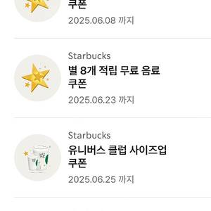 스타벅스 8별쿠폰