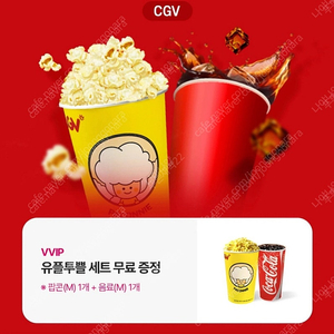 cgv 스몰세트(팝콘m + 음료m) 3천원