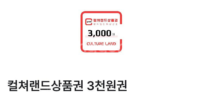 컬쳐랜드 상품권 3000원 판매합니다.--0