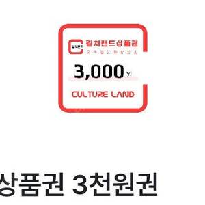 컬쳐랜드 상품권 3000원 판매합니다.