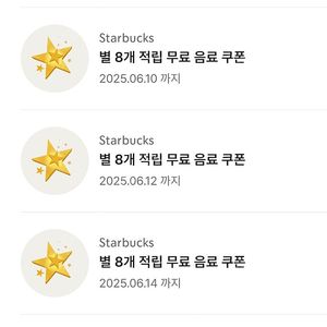 스타벅스 별8 쿠폰 다수