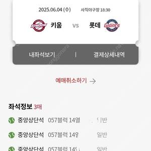 6/4 롯데 vs 키움 중앙상단 3연석 판매
