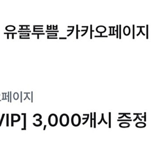 카카오페이지 3000캐시(1500원)