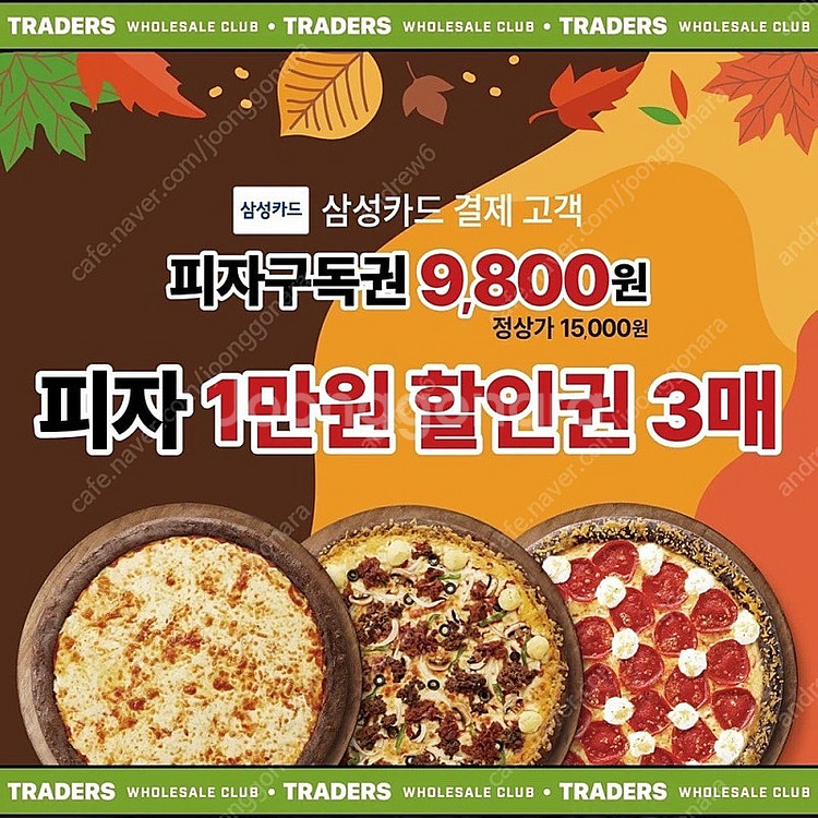 트레이더스 피자 구독권 판매--0