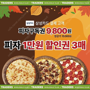 트레이더스 피자 구독권 판매