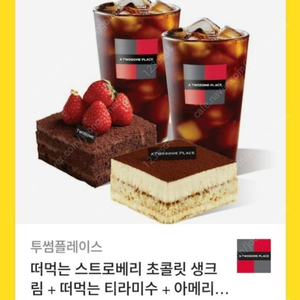 투썸 떠먹는 스트로베리 초콜릿 생크림 + 떠먹는 티라미수 + 아메리카노 (R) 2잔