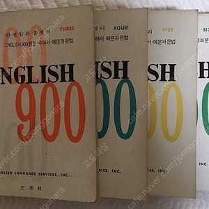 [책] 삼지사 English 900 근대도서