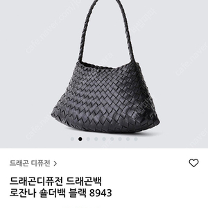 드래곤디퓨전 로잔나 블랙 8943 새상품
