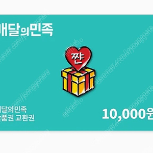 배달의민족 1만원권 배민상품권 1만원 상품권