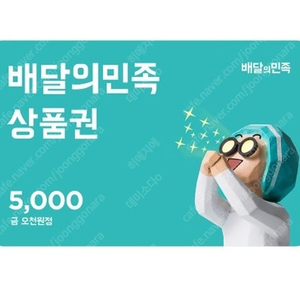 배달의민족 모바일 5천원권 4700원