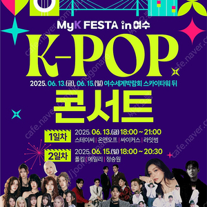 FESTA in 여수 K-POP 콘서트 (6/15일) 구매희망